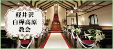 軽井沢白樺高原教会