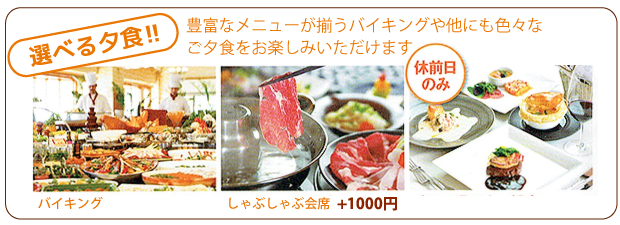 選べる夕食