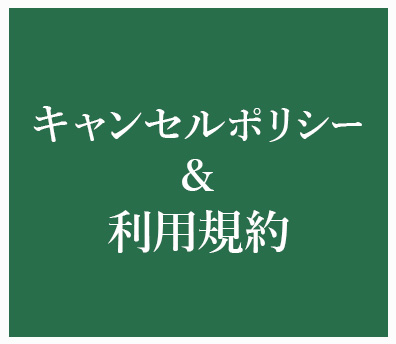 利用規約