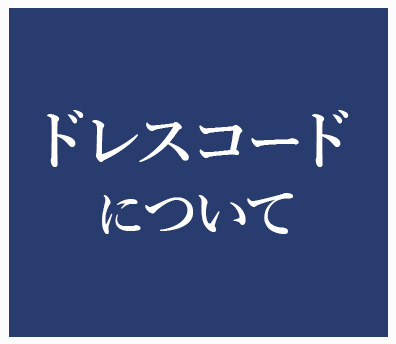 ドレスコードについて