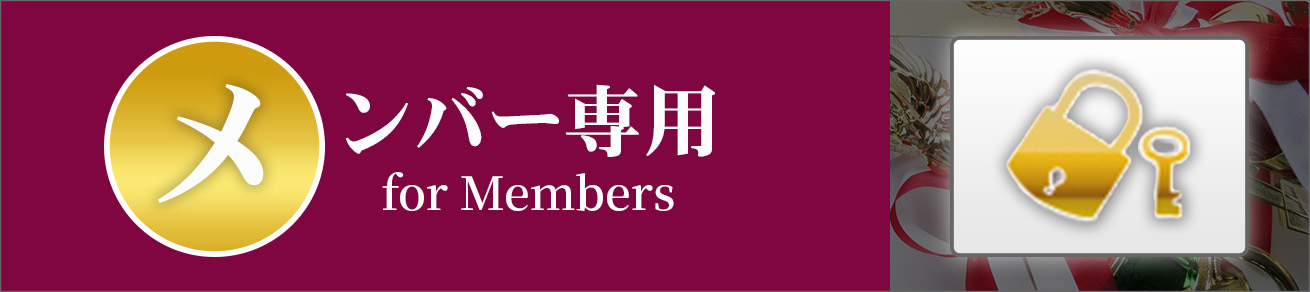 メンバー専用