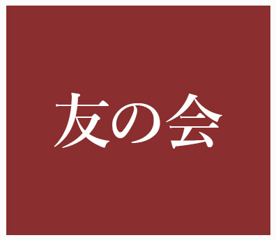 友の会募集